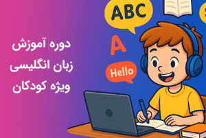 آموزش زبان انگلیسی ویژه کودکان