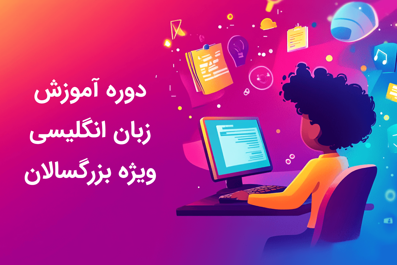 آموزش زبان انگلیسی ویژه نوجوانان